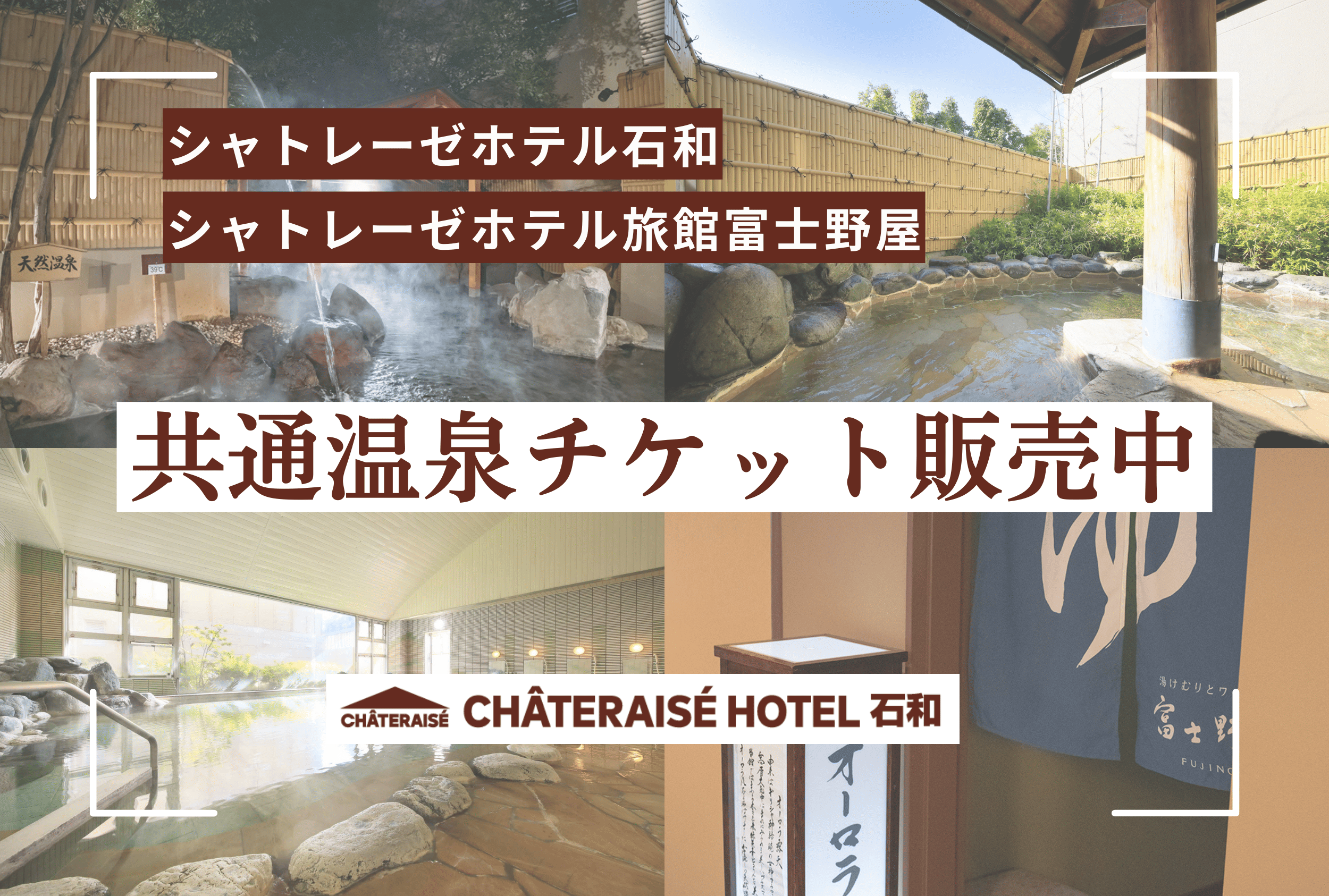 共通温泉チケット販売中｜シャトレーゼホテル 石和 | CHATERAISE HOTEL ISAWA