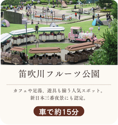 笛吹川フルーツ公園